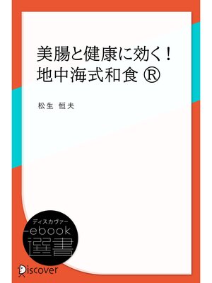 cover image of 美腸と健康に効く! 地中海式和食&#174;